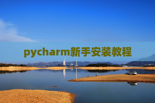 pycharm新手安装教程