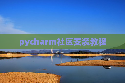 pycharm社区安装教程